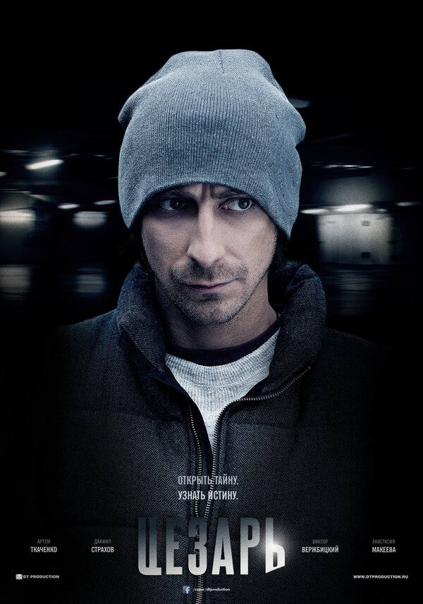 Постер: Цезарь (2013)