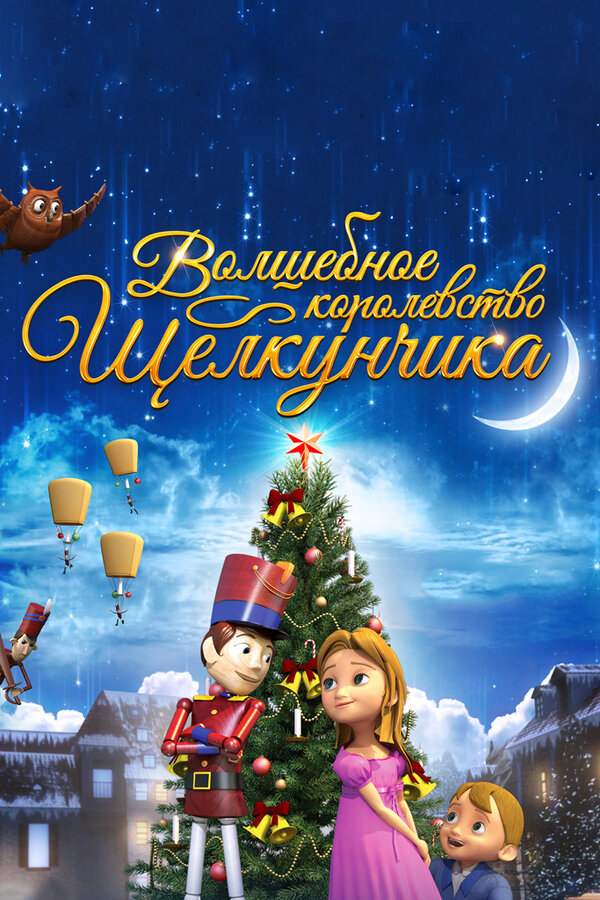Постер: Волшебное королевство Щелкунчика (2015)