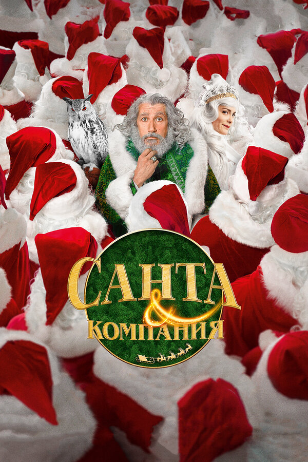 Постер: Санта и компания (2017)