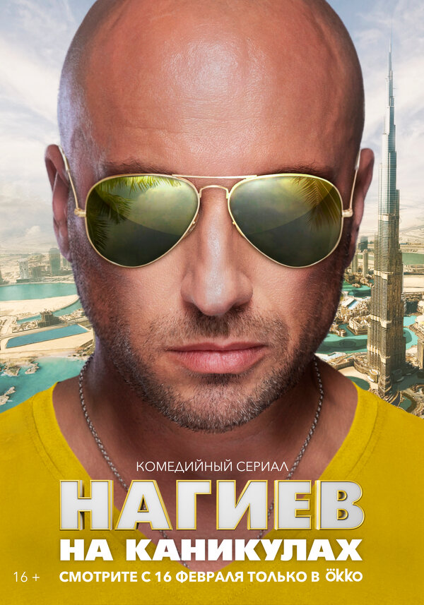 Постер: Нагиев на каникулах (2021)