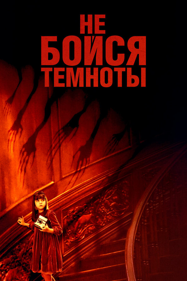 Постер: Не бойся темноты (2010)