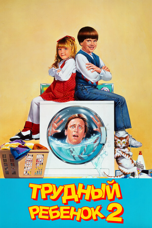 Постер: Трудный ребенок 2 (1991)