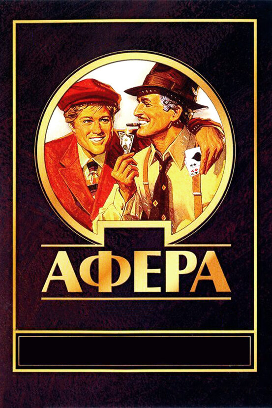 Постер: Афера (1973)