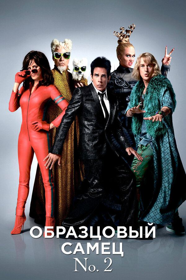 Постер: Образцовый самец 2 (2016)