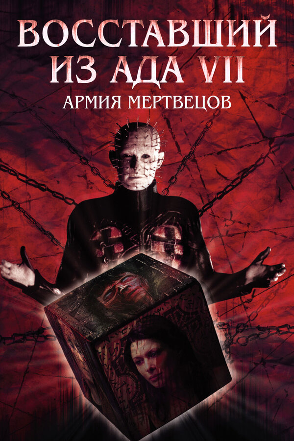 Постер: Восставший из ада 7: Армия мертвецов (2003)