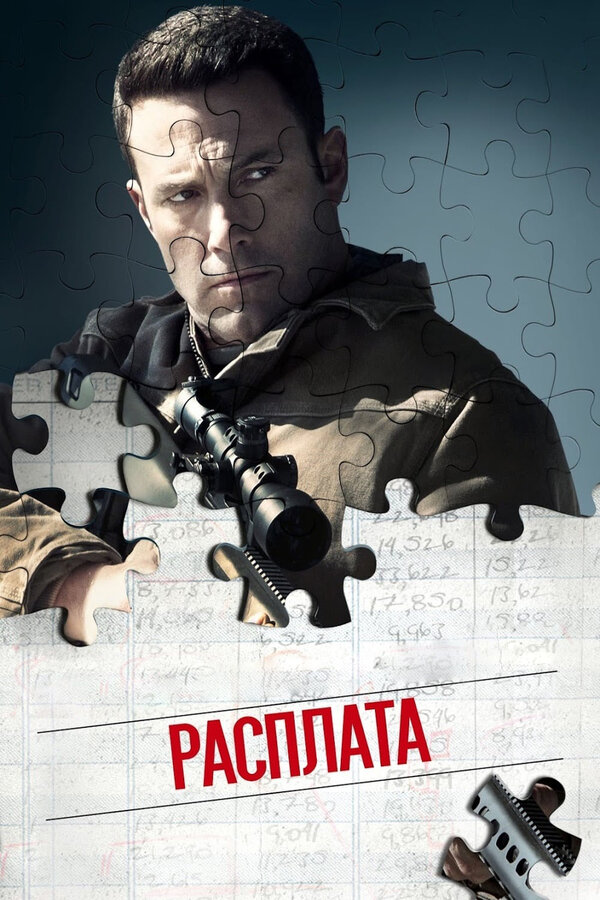 Постер: Расплата (2016)