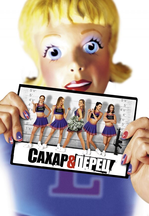 Постер: Сахар и перец (2001)
