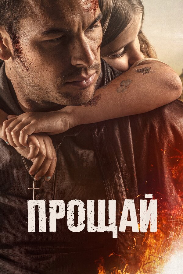 Постер: Прощай (2019)
