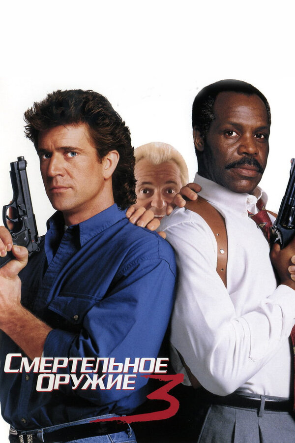 Постер: Смертельное оружие 3 (1992)