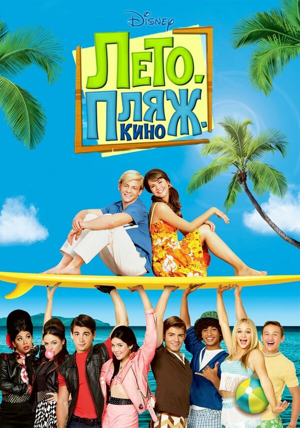 Постер: Лето. Пляж. Кино (2013)