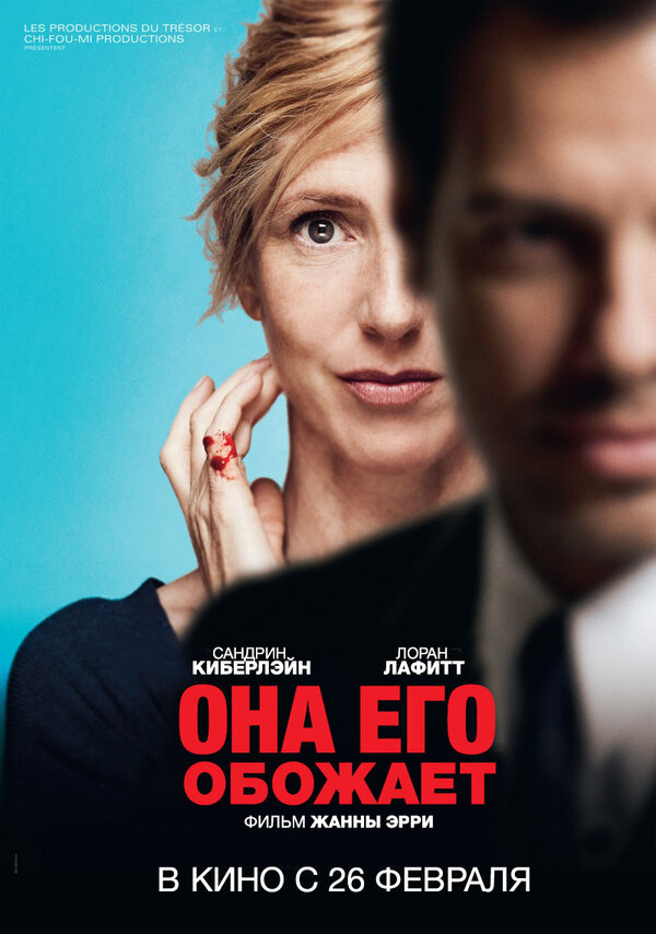 Постер: Она его обожает (2014)