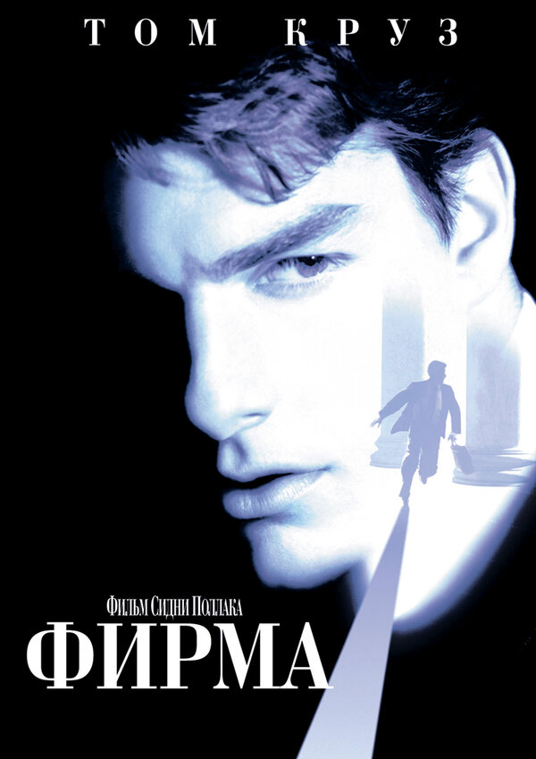 Постер: Фирма (1993)