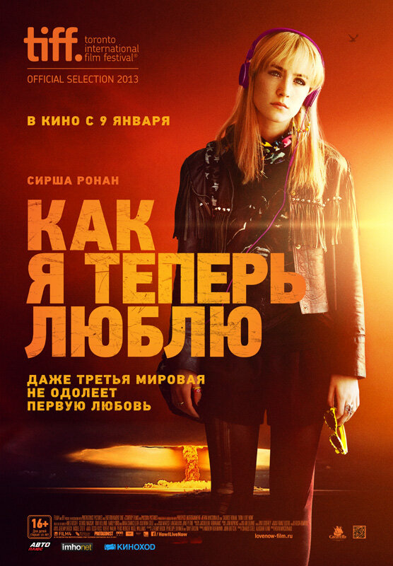 Постер: Как я теперь люблю (2013)