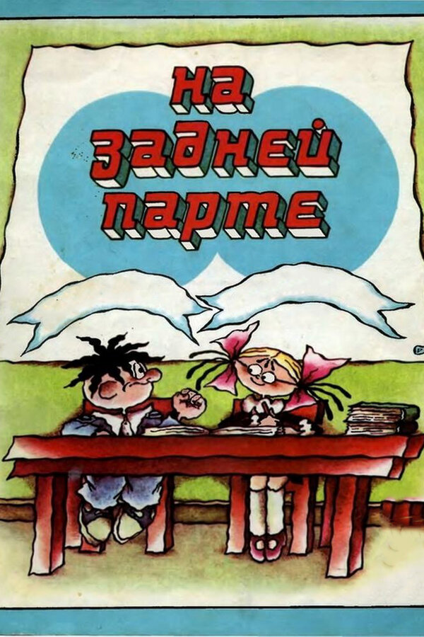 Постер: На задней парте. 2-й выпуск (1980)