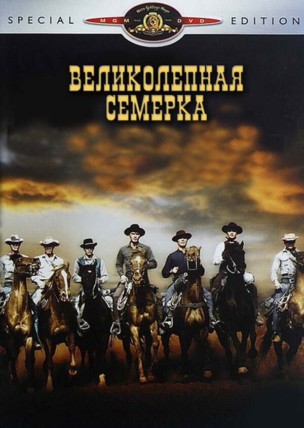 Постер: Великолепная семерка (1960)