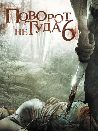 Постер: Поворот не туда 6 (2014)