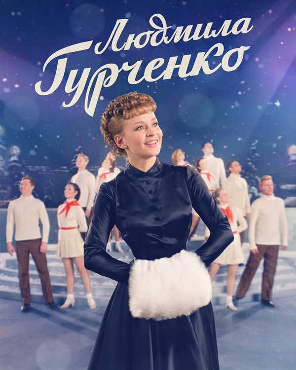 Постер: Людмила Гурченко (2015)