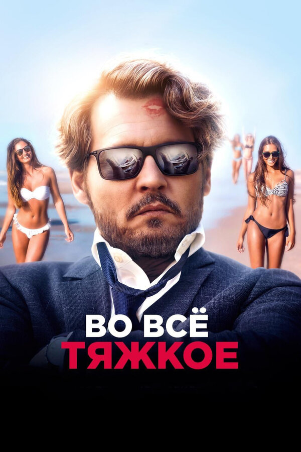 Постер: Во всё тяжкое (2018)