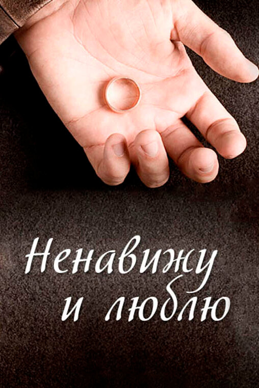 Постер: Ненавижу и люблю (2013)