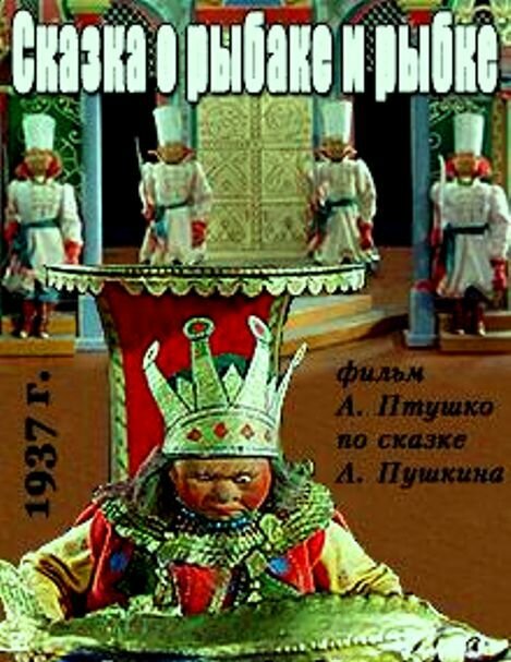 Постер: Сказка о рыбаке и рыбке (1937)