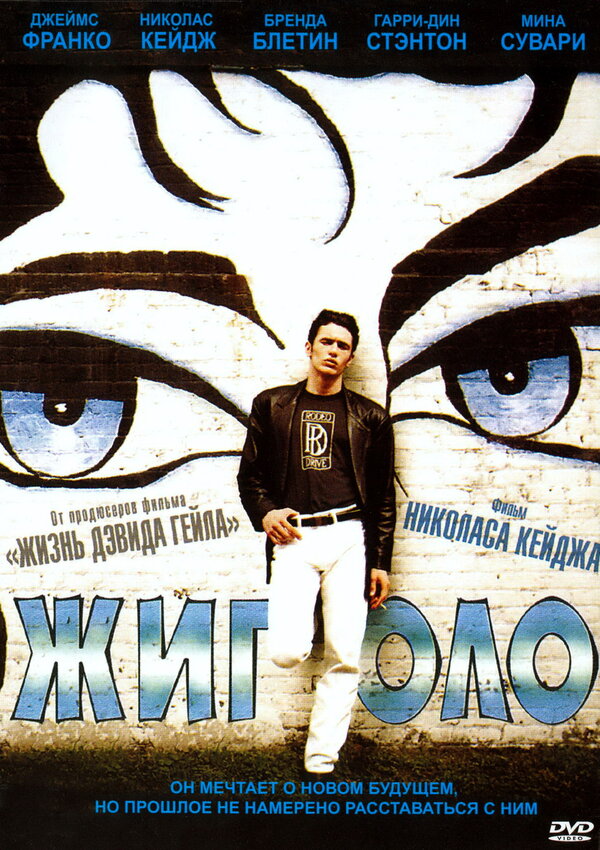 Постер: Жиголо (2002)