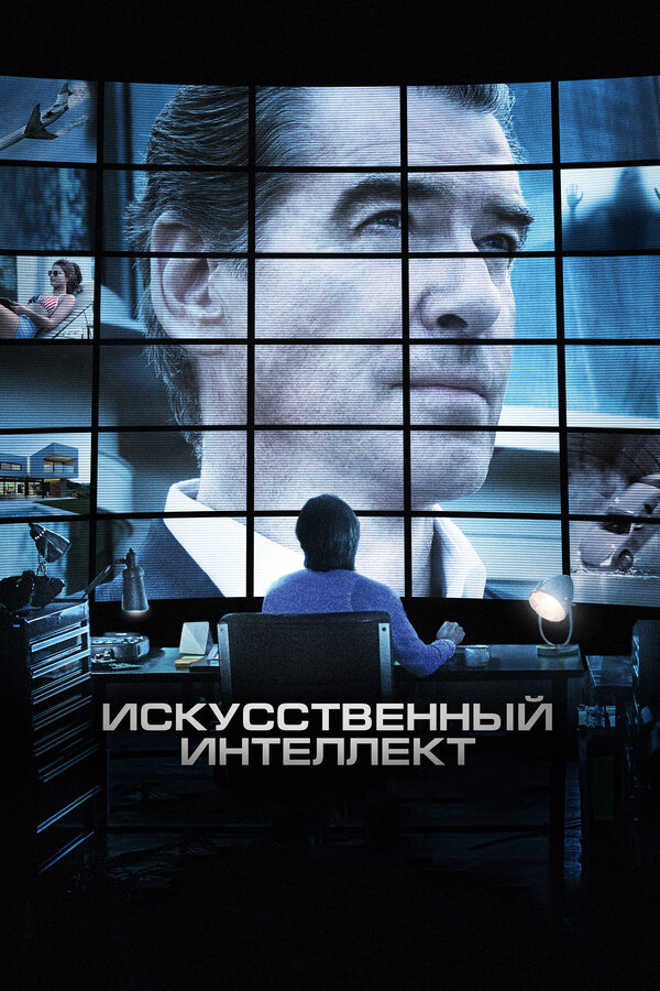 Постер: Искусственный интеллект. Доступ неограничен (2016)