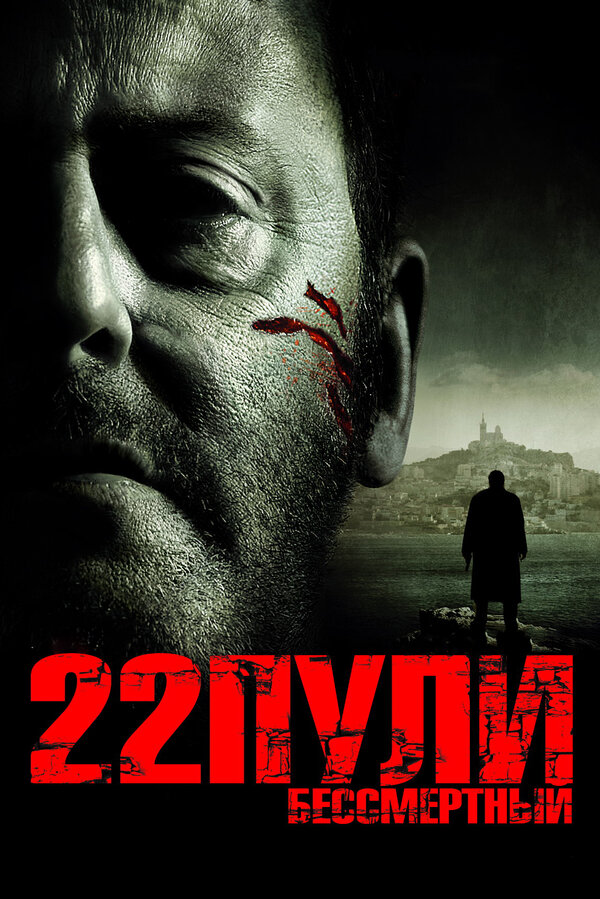 Постер: 22 пули: Бессмертный (2010)