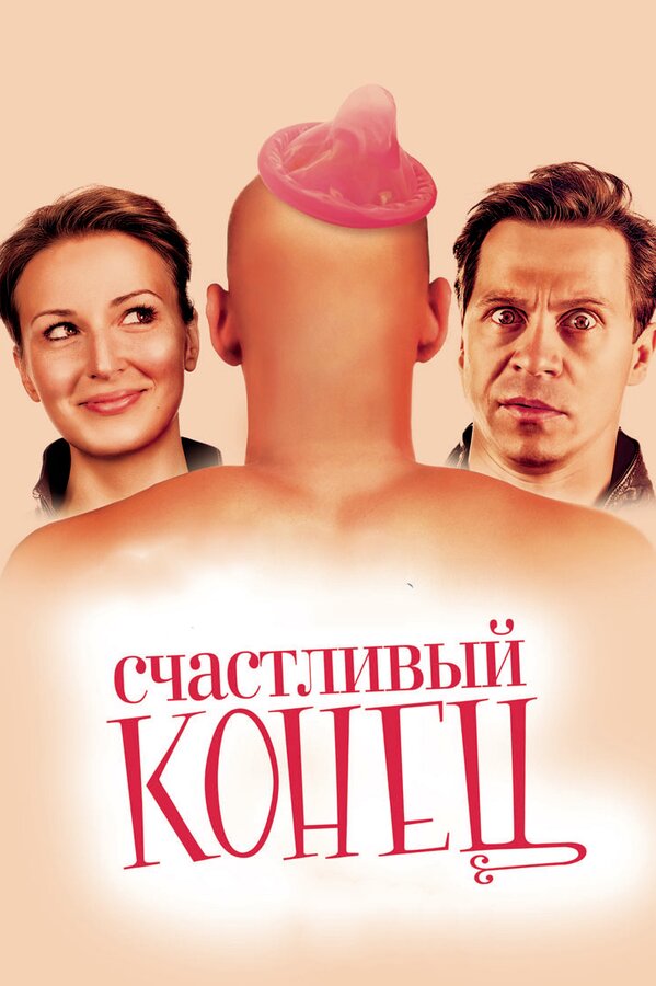 Постер: Счастливый конец (2009)