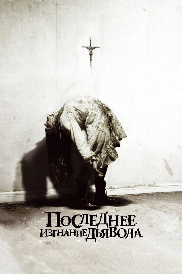 Постер: Последнее изгнание дьявола (2010)
