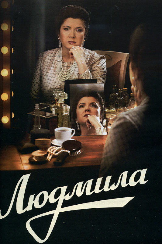 Постер: Людмила (2013)