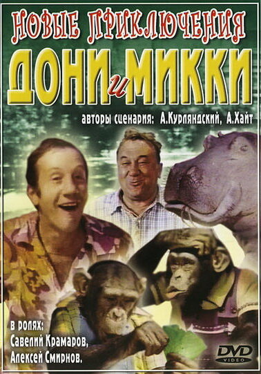 Постер: Новые приключения Дони и Микки (1973)