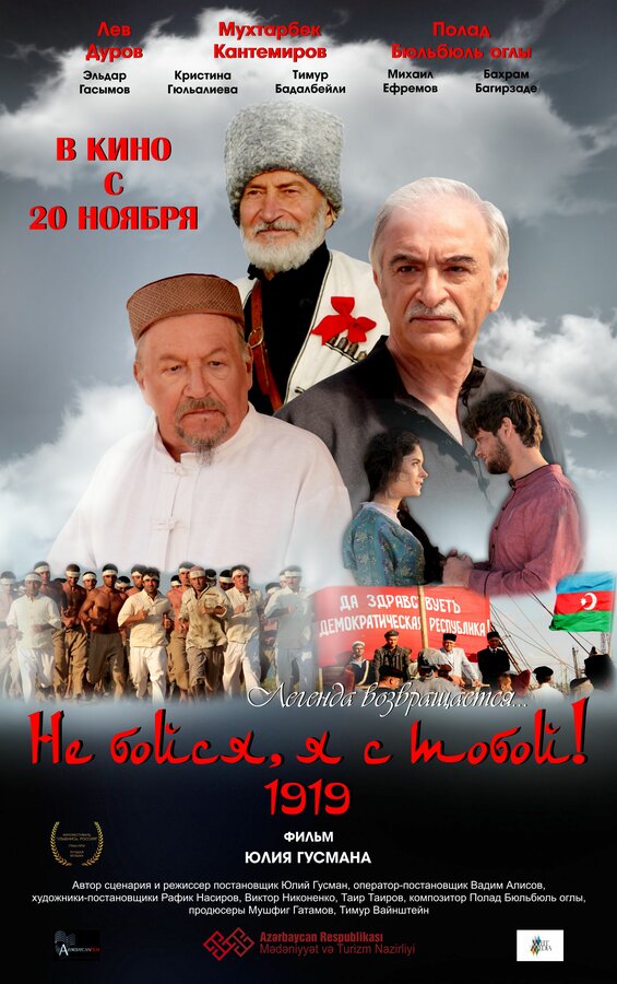 Постер: Не бойся, я с тобой! 1919 (2013)