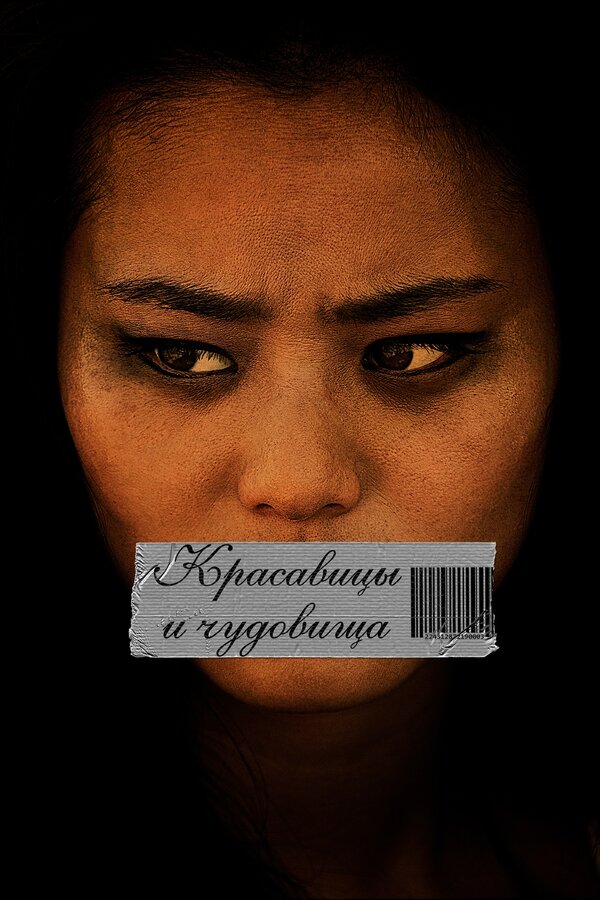 Постер: Красавицы и чудовища (2012)