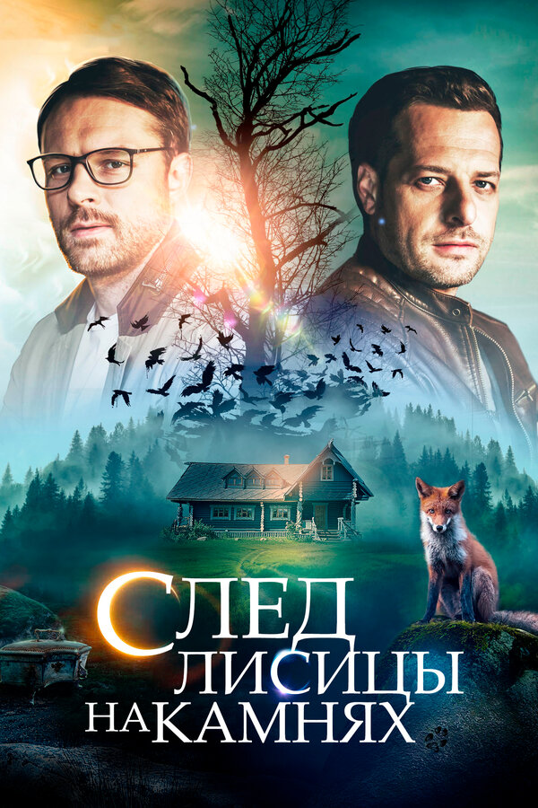 Постер: След лисицы на камнях (2019)