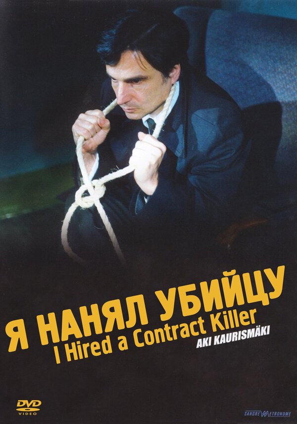 Постер: Я нанял убийцу (1990)