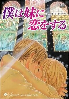 Постер: Я люблю свою сестренку (2005)