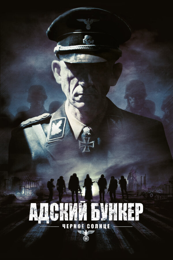 Постер: Адский бункер: Черное Солнце (2012)