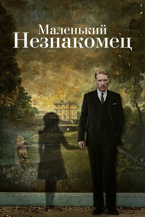 Постер: Маленький незнакомец (2018)