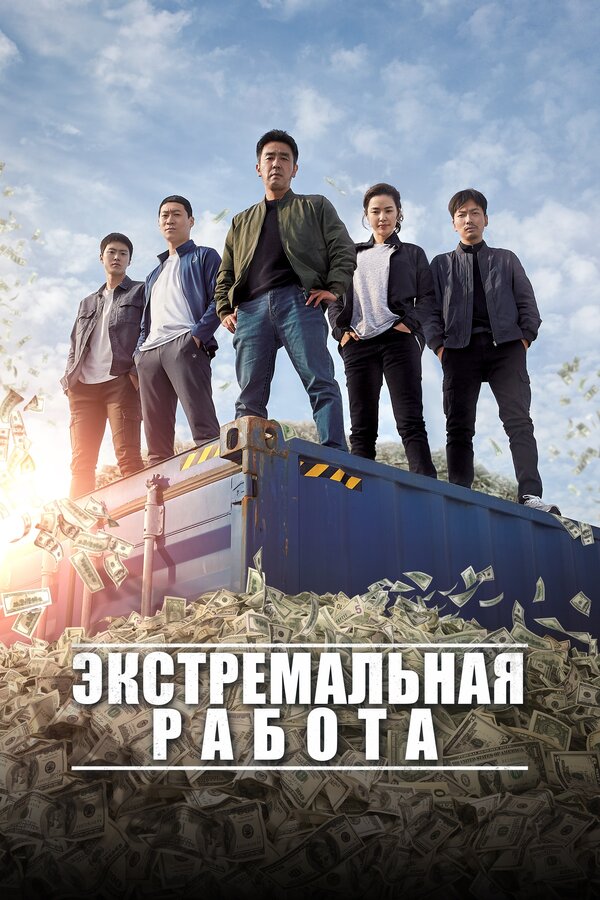 Постер: Экстремальная работа (2019)
