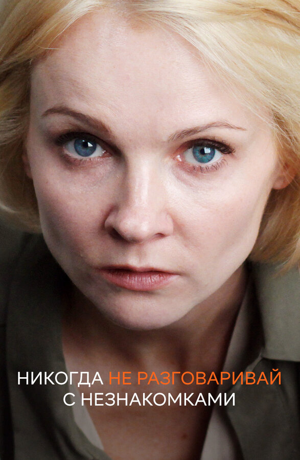 Постер: Никогда не разговаривай с незнакомками (2020)