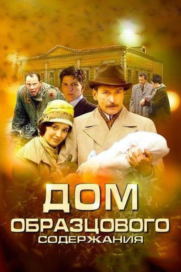 Постер: Дом образцового содержания (2010)