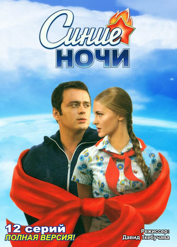 Постер: Синие ночи (2008)