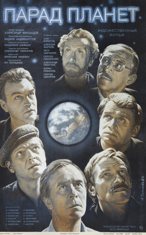 Постер: Парад планет (1984)