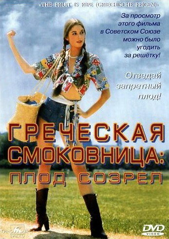 Постер: Греческая смоковница (1976)