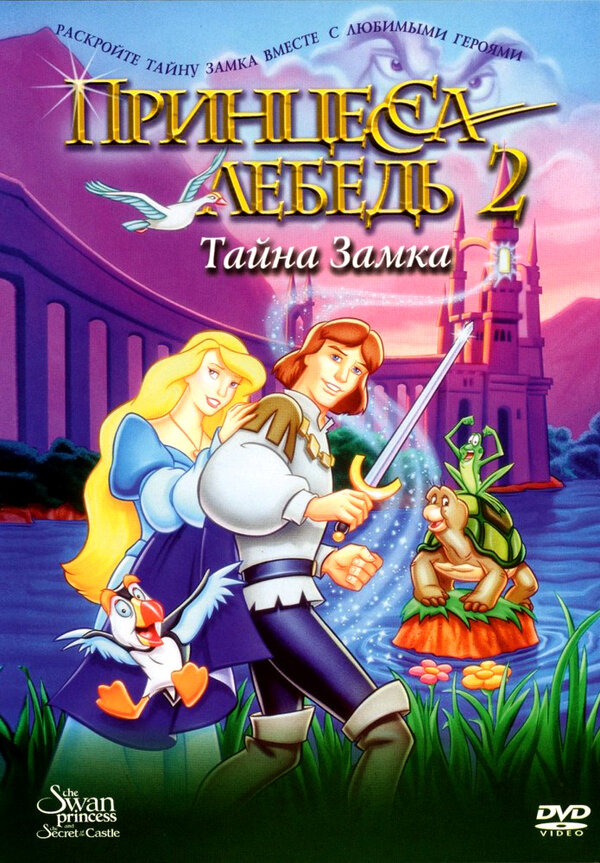 Постер: Принцесса Лебедь 2: Тайна замка (1997)