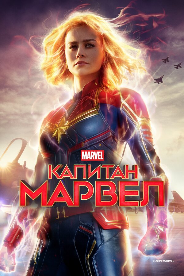 Постер: Капитан Марвел (2019)