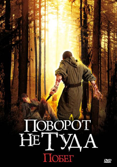 Постер: Поворот не туда: Побег (2008)