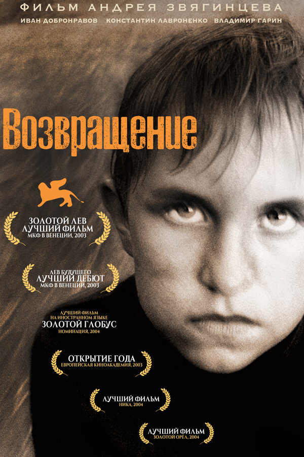 Постер: Возвращение (2003)