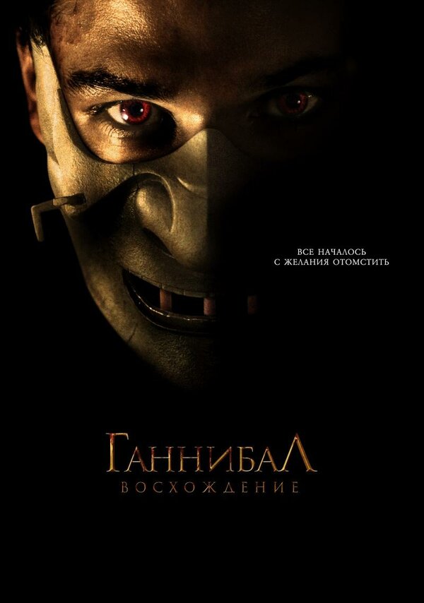 Постер: Ганнибал: Восхождение (2006)