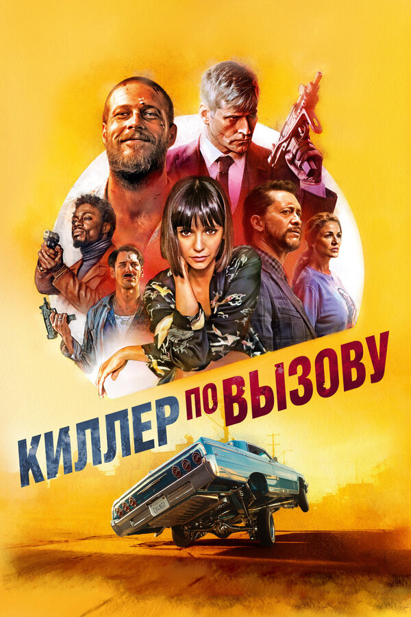 Постер: Киллер по вызову (2019)